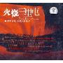 火烧三里屯(CD)