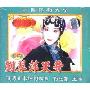 评剧:刘翠萍哭井(2VCD)
