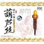 葫芦丝:月光下的凤尾竹(傣族风情(CD)