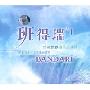 班得瑞1(CD)