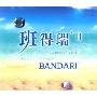 班得瑞2(CD)