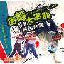韩国热舞:街舞大串联(VCD)