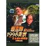 顾嘉辉 黄霑:真友情1998演唱会(DVD 珍藏纪念版)