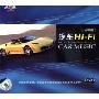 汽车Hi-Fi 独唱篇(CD)