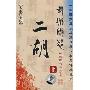中国民族器乐名家演奏:二胡 长城随想 上(2CD)