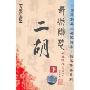 中国民族器乐名家演奏:二胡 长城随想 下(2CD)