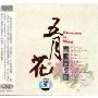 五月花(CD)