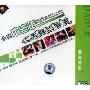全国中老年优秀舞蹈展演:西部放歌(VCD)