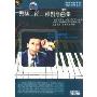巴赫二部三部创意曲集(2DVD+1学习手册)