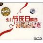 少儿节庆日舞蹈(5VCD+赠CD)