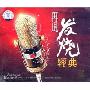 再现发烧经典(2CD)