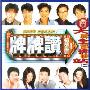 牌牌赞 福茂最强2(CD)