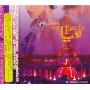 浪漫的法国香颂2:我爱巴黎(CD)