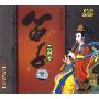 笛子 三剑客/中国民乐大全(CD)