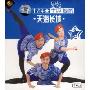 中老年军旅舞蹈:天海长城(VCD)
