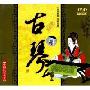 中国民乐大全:古琴(CD)