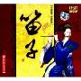 中国民乐大全:笛子(CD)