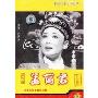 中国戏曲永恒经典:黄梅戏孟丽君上集(3VCD)