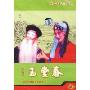 评剧玉堂春 中国戏曲永恒经典(2VCD)