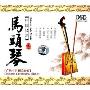 中国民乐马头琴(CD)
