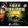 大型历史热播影视歌曲(3CD 德国版)