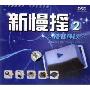 新慢摇2:撼音释放(CD)