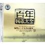 百年民歌大全(4CD)