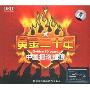 黄金二十年中国摇选(3CD)