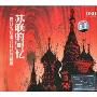 苏联的回忆:一段让我们难以释情的情谊(3CD)