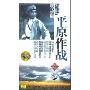 现代京剧/平原作战(2CD 1974年唯一全剧版)