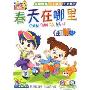 春天在哪里卡通MTV(5VCD)