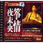 筝情夜未央(CD)