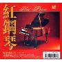 红钢琴恋琴(CD)