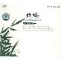 竹吟3(CD)
