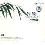 竹吟2(CD)