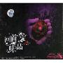 回首品味(CD)