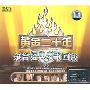 黄金二十年港台经典老歌回放1(3CD)