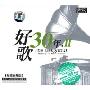 好歌30年2(CD)