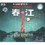 春江花月夜/中国民乐精粹2(3CD)
