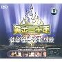 黄金二十年港台经典老歌回放2(3CD)