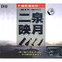中国民乐精粹1:二泉映月(CD)