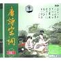 唐诗宋词1(2CD)