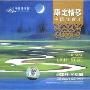 康定情歌中国轻音乐(CD)