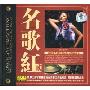 刘紫玲:名歌红2(CD)