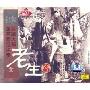 京剧大师著名唱段伴奏1:老生篇(CD)