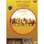 女子十二乐坊:2005丝绸之旅音乐会(DVD)(三周年纪念精装版)