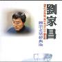 刘家昌:国语老歌经典版(CD)