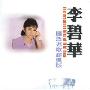 李碧华:国语老歌经典版(CD)