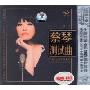 蔡琴:蔡琴测试曲女中音女皇一张折磨音响的专辑(CD)