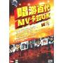 唱游百代MV卡拉OK合辑3(1DVD)